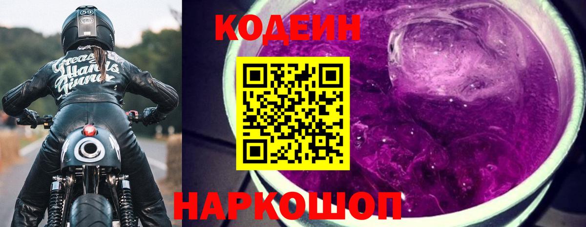 Codein напиток Lean (лин) Гусь-Хрустальный